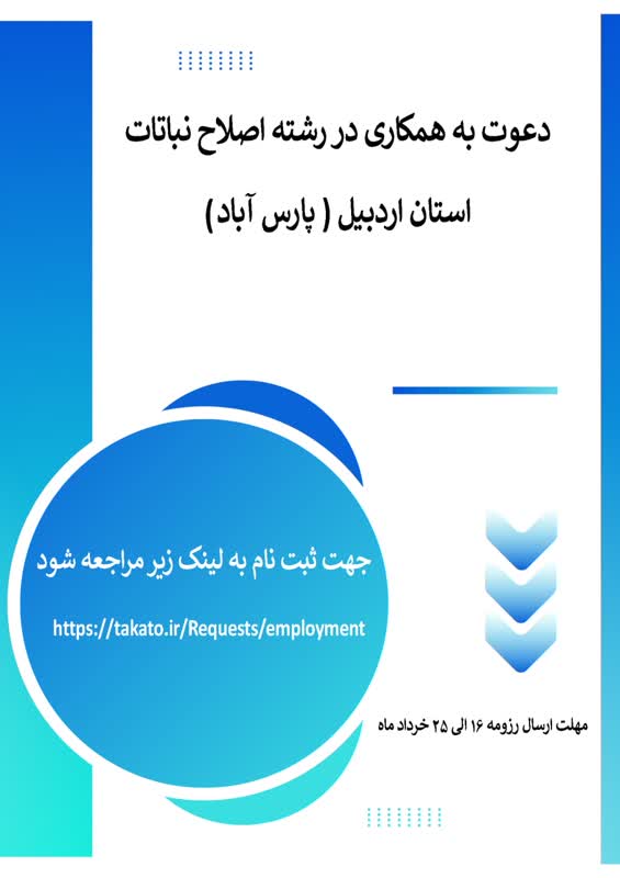 جذب کارشناس اصلاح نباتات در اردبیل 
